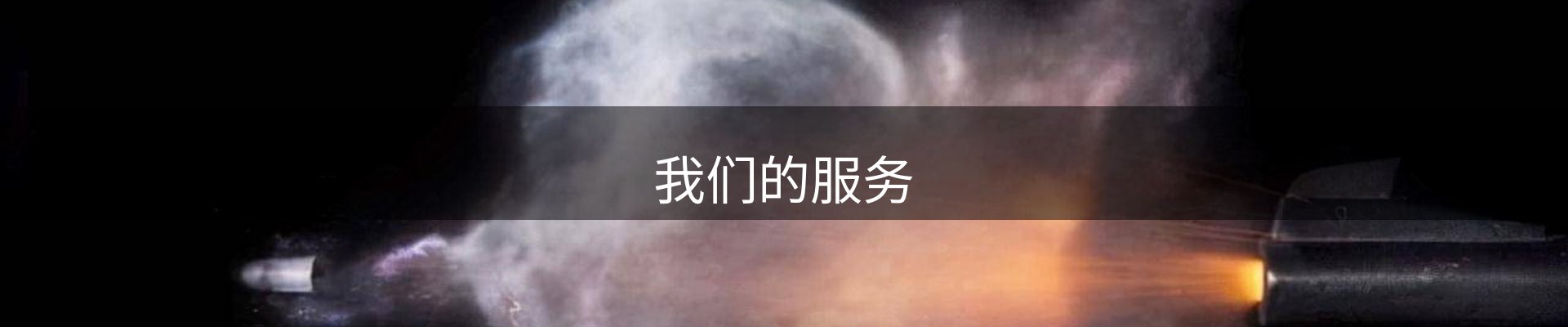 我们的服务