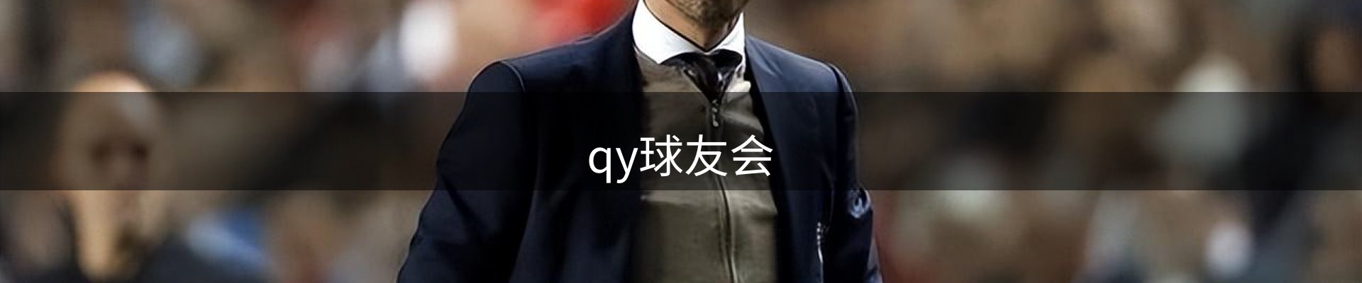 qy球友会